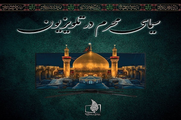 معرفی برنامه‌های تلویزیون در ماه محرم