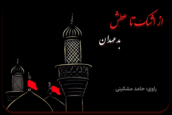 پادکست | بدعهدان