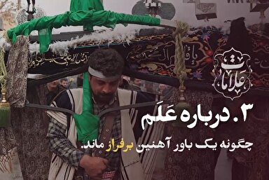 فیلم | علامتی خاص برای باوری آهنین