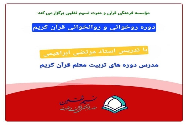 پوستر دوره آموزش روخوانی و روانخوانی قرآن کریم
