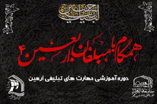دوره «همگام با مبلغان اربعین ۴» برگزار می‌شود