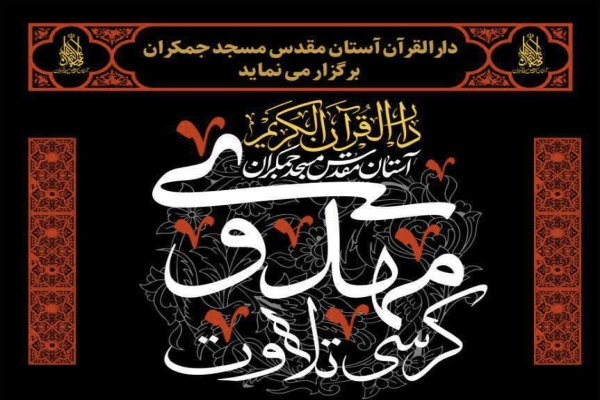 کرسی تلاوت «مهدوی» در مسجد جمکران