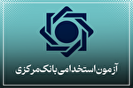 ثبت‌نام آزمون استخدامی بانک مرکزی تا ۳۰ مرداد ادامه دارد
