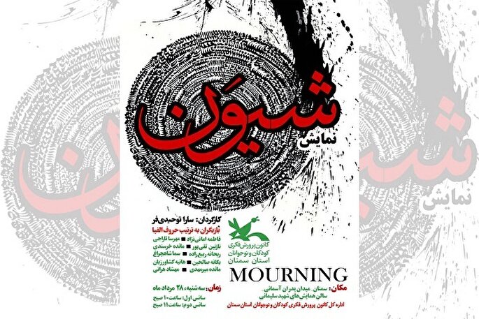 اثر عاشورایی تئاتر پرفورمنس «شیون» در سمنان اجرا می‌شود