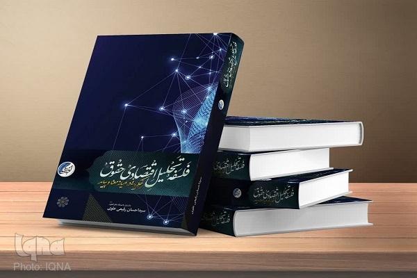 کتاب «فلسفه تحلیل اقتصادی حقوق حکمرانی در میانه‌ معنا و پیامد» منتشر شد