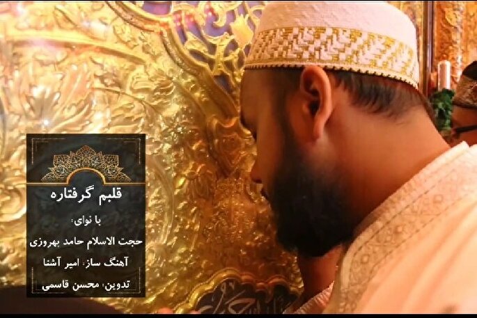 نماهنگ | قلبم گرفتاره