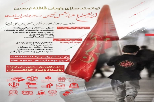 کارگاه عکاسی ویژه توانمندسازی راویان قافله در اربعین