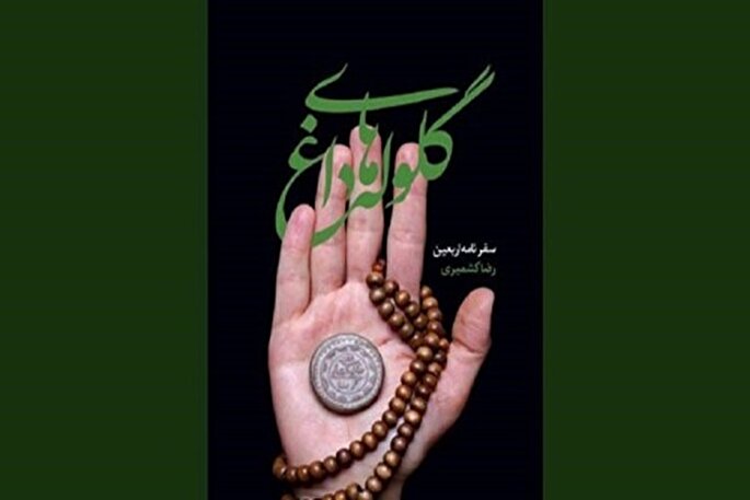 چگونه سفرنامه اربعین بنویسیم