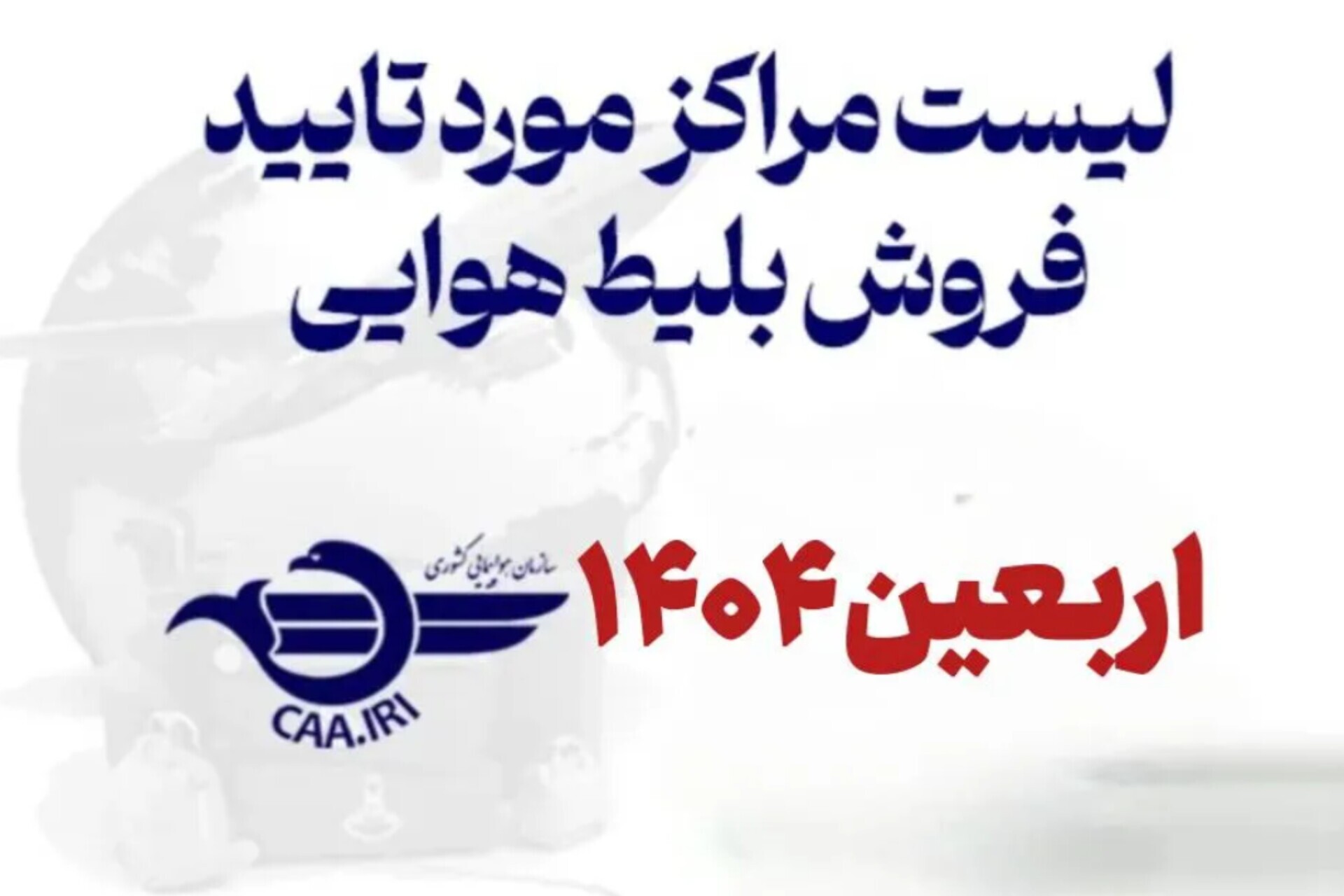 انتشار فهرست مجاز عرضه و فروش بلیت پرواز‌های اربعین ۱۴۰۴