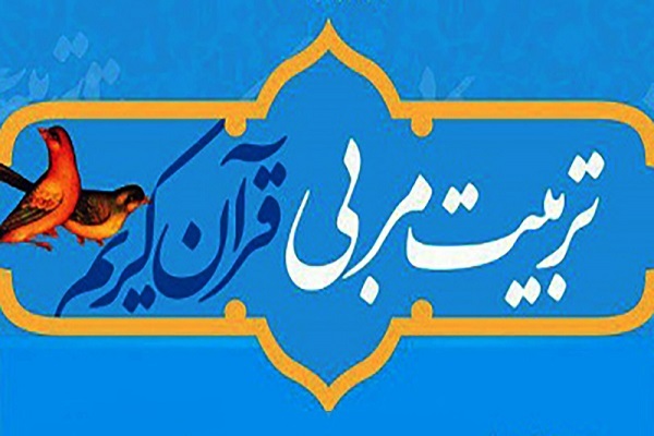 تربیت مربی مجازی حفظ قرآن کریم تربیت مربی مجازی حفظ قرآن کریم