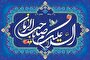 آغاز امامت ولی عصر(عج)؛ تلاقی بشارت انبیا و انتظار مؤمنان