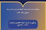 کتاب «پزشکی در ایران» نقد می‌شود