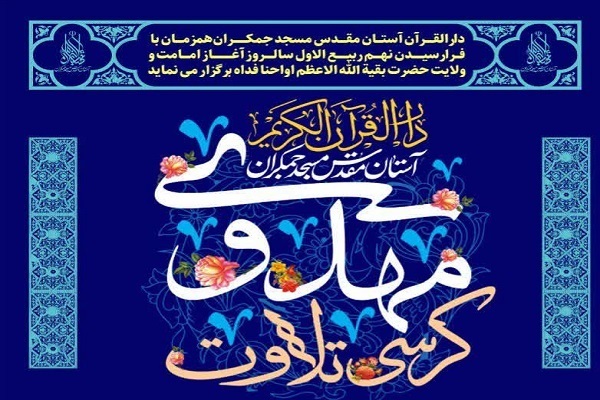 پوستر کرسی تلاوت مهدوی در مسجد جمکران