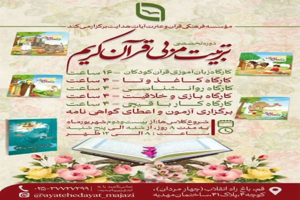 پوستر دوره تخصصی تربیت مربی قرآن در موسسه آیات هدایت قم