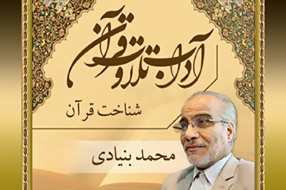 صوت | اهمیت شناخت قرآن کریم