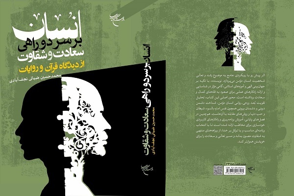 کتاب «انسان بر سر دوراهی سعادت و شقاوت از دیدگاه قرآن در روایات»