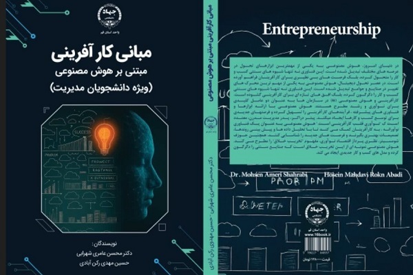 کتاب «مبانی کارآفرینی مبتنی بر هوش مصنوعی»