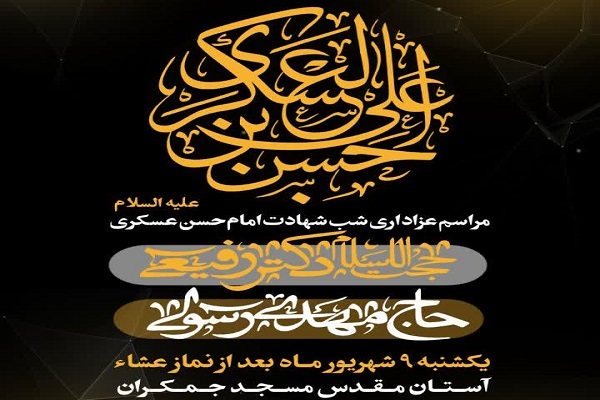 پوستر مراسم سالروز شهادت امام حسن عسکری (ع) در مسجد جمکران پوستر مراسم سالروز شهادت امام حسن عسکری (ع) در مسجد جمکران