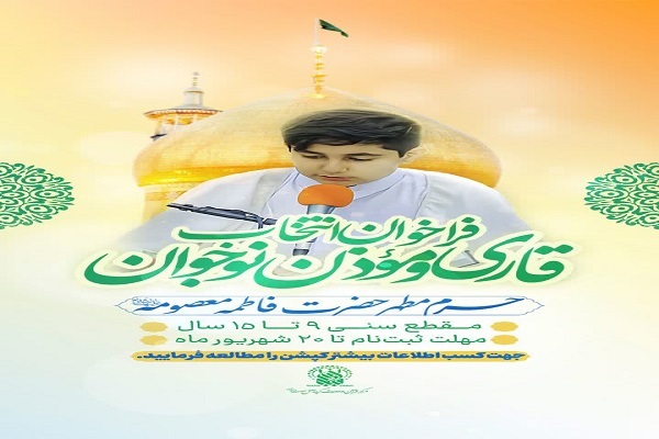 فراخوان ثبت نام تلاوت قاریان نوجوان در حرم بانوی کرامت