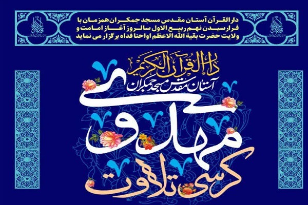 کرسی تلاوت مهدوی