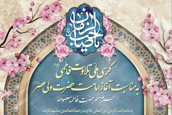 پوستر کرسی تلاوت فاطمی در حرم حضرت معصومه(س)