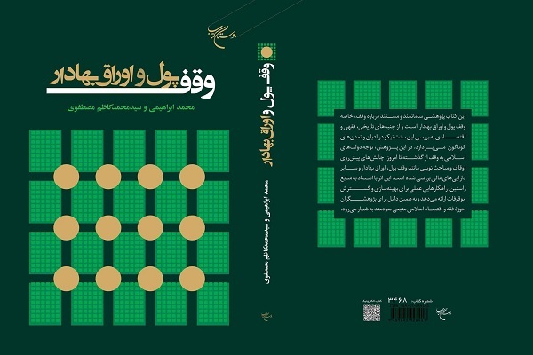 جلد کتاب «وقف پول و اوراق بهادار»