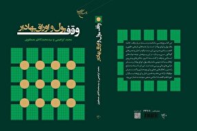 کتاب «وقف پول و اوراق بهادار» منتشر شد