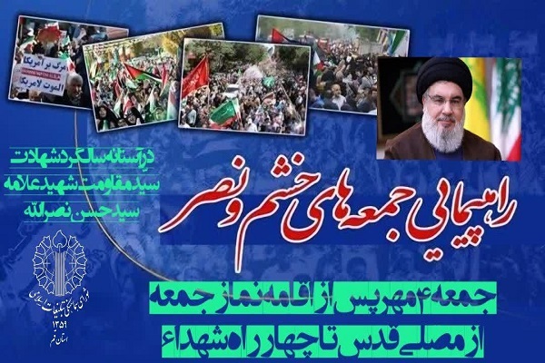 پوستر راهپیمایی «جمعه‌‌های خشم و نصر» در قم