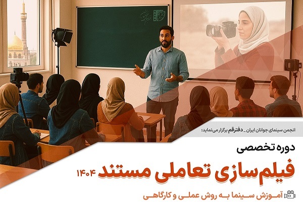 پوستر دوره تخصصی آموزش «فیلم‌سازی تعاملی مستند»