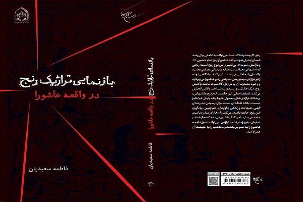 کتاب «بازنمایی تراژیک رنج در واقعه عاشورا»