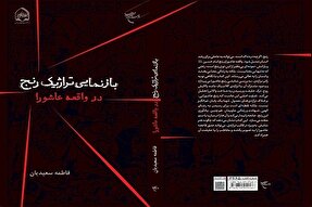 کتاب «بازنمایی تراژیک رنج در واقعه عاشورا» منتشر شد
