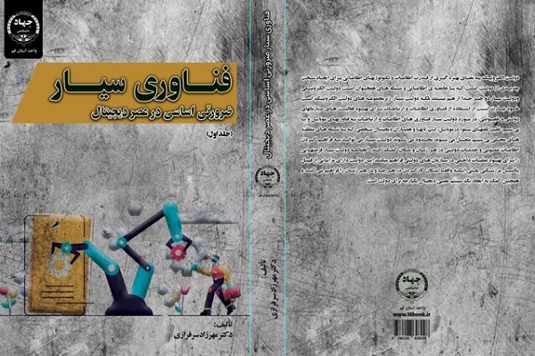 جلد کتاب «فناوری سیار ضرورتی اساسی در عصر دیجیتال»