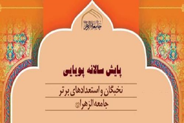 پایش سالانه پویایی استعدادهای برتر جامعه‌الزهرا(س)