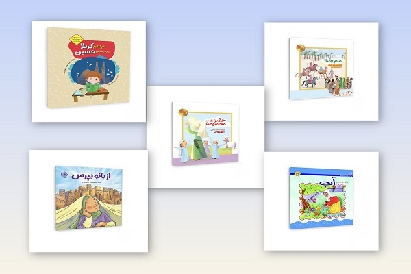 کتاب‌های کودک انتشارات زائر حرم
