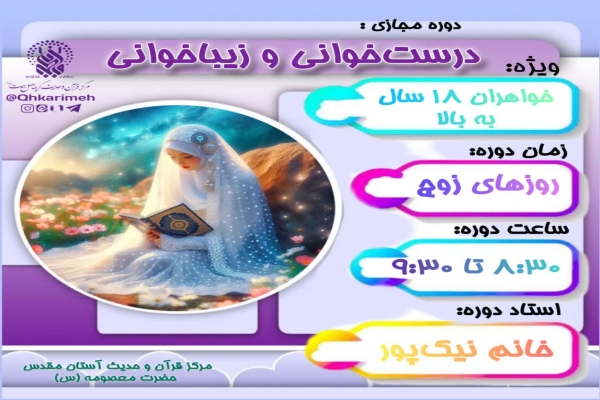 دوره مجازی «درست‌خوانی و زیباخوانی قرآن» برگزار می‌شود