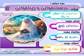 دوره مجازی «درست‌خوانی و زیباخوانی قرآن» برگزار می‌شود