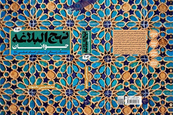 جلد دوم کتاب «نهج‌البلاغه جوانان»