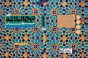 جلد دوم کتاب «نهج‌البلاغه جوانان» روانه بازار نشر شد