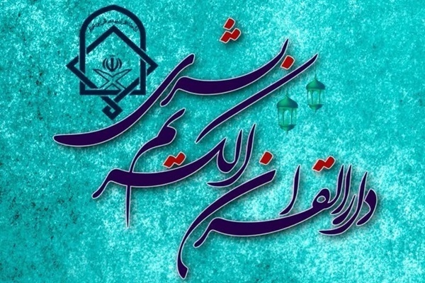 دارالقرآن بشری قم