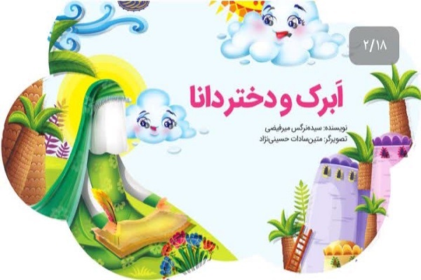 کتاب«اَبرَک و دختر دانا»