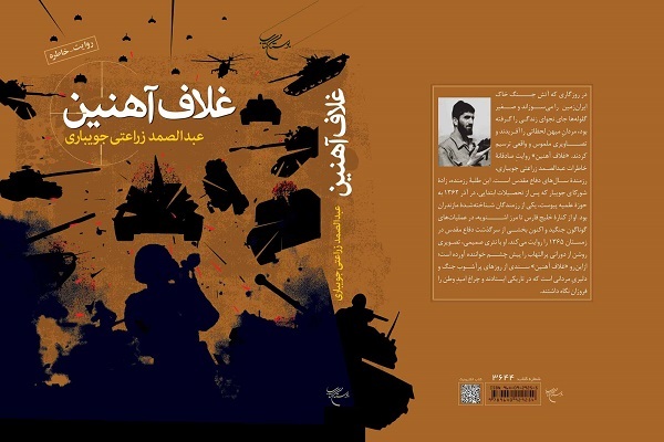 کتاب «غلاف آهنین»