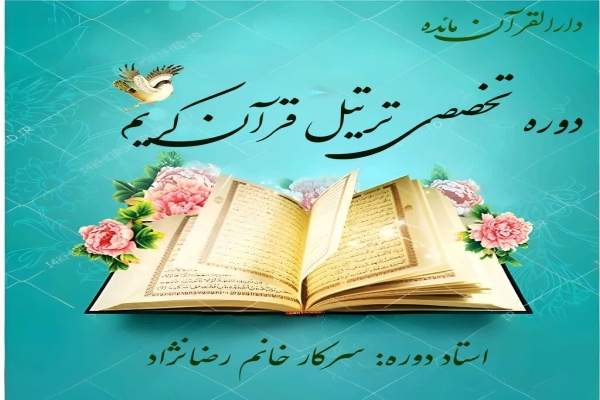 آغاز ثبت نام دوره تخصصی ترتیل قرآن در دارالقرآن مائده قم