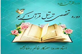 آغاز ثبت‌نام دوره تخصصی ترتیل در دارالقرآن مائده قم