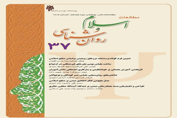 دوفصلنامه علمی پژوهشی مطالعات اسلام و روانشناسی