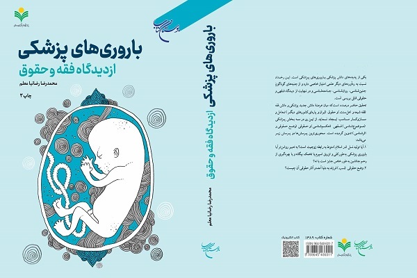 چاپ سوم کتاب «باروری‌های پزشکی از دیدگاه فقه و حقوق»