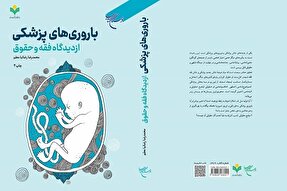 کتاب «باروری‌های پزشکی از دیدگاه فقه و حقوق» به چاپ سوم رسید