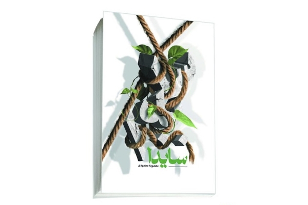 رمان «سایدا»