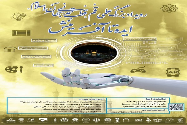 رویداد بزرگ علمی «قم، قطب تمدنی جهان اسلام؛ از ایده تا آفرینش» برگزار می‌شود