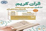 آغاز ثبت‌نام پنجاه‌وهفتمین دوره ملی تربیت معلم قرآن در دانشگاه قم