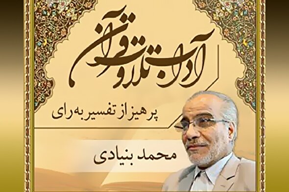 صوت | پرهیز از تفسیر به رأی قرآن کریم